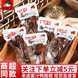 乡妹子老卤鸭翅根500g香卤蜜汁香辣鸭小腿翅根卤味散称零食品250g