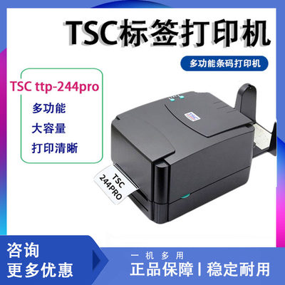 速发TSC ttp-244pro条码打印机热敏纸不干胶面单固定资产热转印标