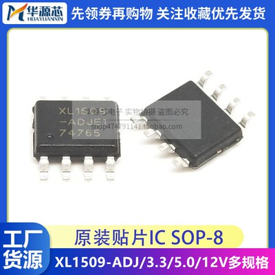 原装芯龙稳压降压芯片XL1509 贴片SOP-8 XL1509-3.3 5.0 12E1 ADJ