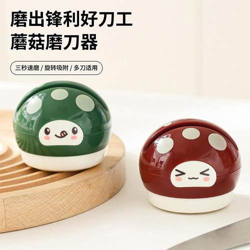 小蘑菇吸盘磨刀器家用厨房菜刀多功能细磨快速磨剪刀菜刀开 刃工