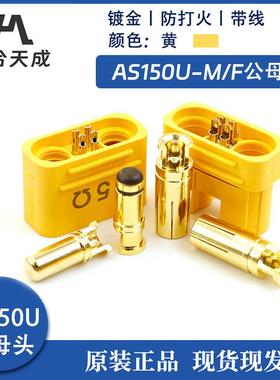 艾迈斯AS150U防打火航模插头带信号针防水大电流8号硅胶线植保机