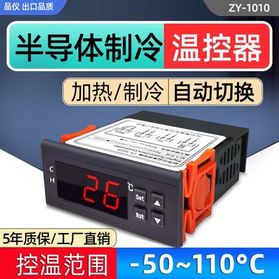 ZY-1010嵌入式微电脑数显温度控制器半导体制冷自动切换温控开 关