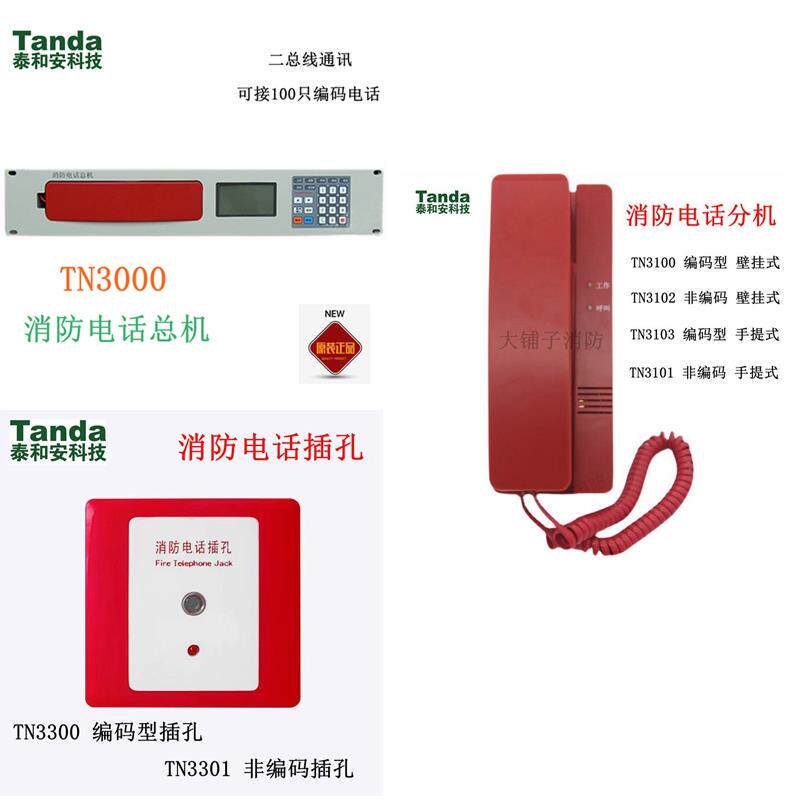 泰和安消防总机电话TN3000消防电话广播总线主机消防分机电话全新图片