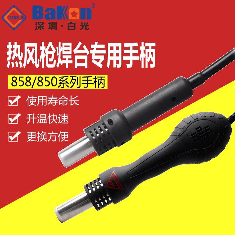 白光SBK858热风枪手柄热风拆焊台热风焊台手柄850/852热风枪配件