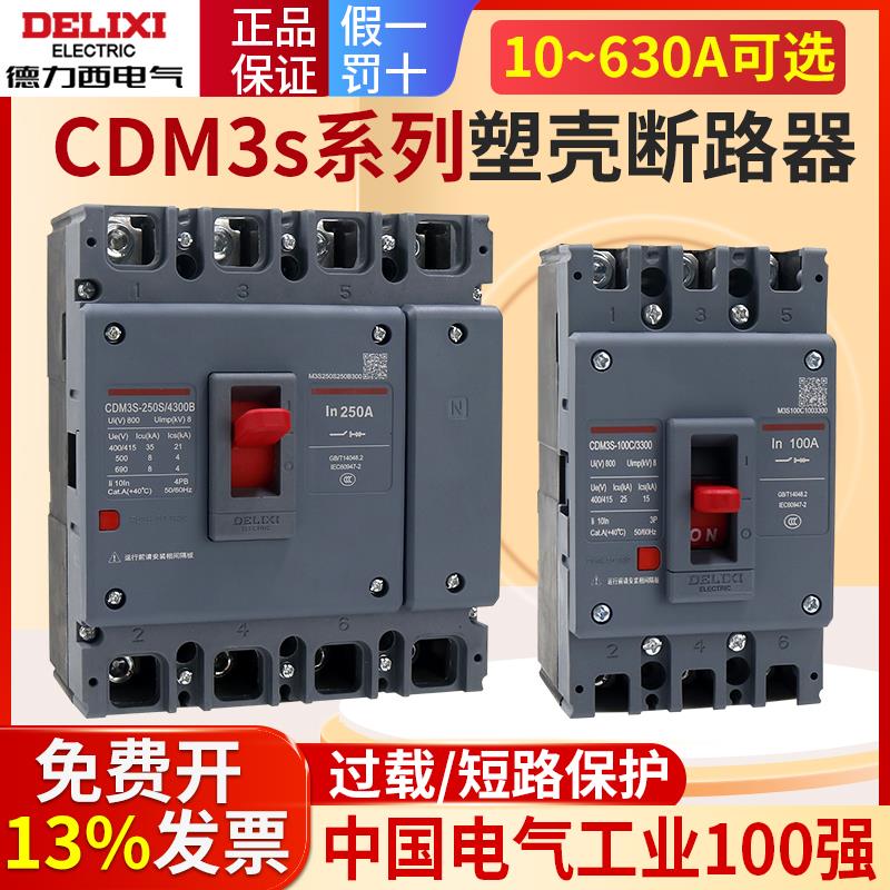 德力西160A塑壳断路器CDM3s空气开关100A空开200A250A三相3P四线4