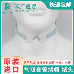 气切套管堵管帽阻流塞塑料矽胶套管封管半堵全堵国产Shiley进口B