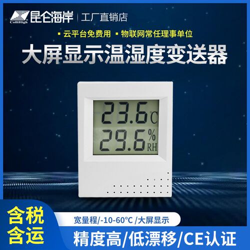 昆仑海岸 JWST-10大屏显示网络输出暖通级温湿度变送器传感器
