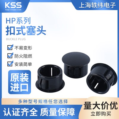 台湾KSS凯士士扣式塞头HP系列尼龙堵头ROHS基板孔闷头100PCS一包