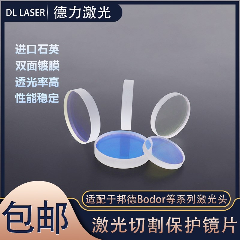 邦德激光切割机D37*T7下保护镜 Bodor激光头30*2上保护镜38.1*1.6