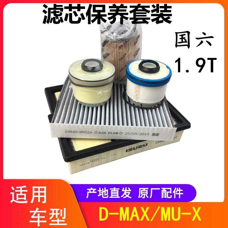 江西五十铃DMAX MUX铃拓 1.9T空气滤芯机油滤芯柴油滤芯保养套装