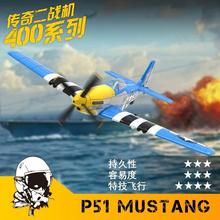 欧兰斯固定翼航模四通道遥控飞机战 斗机滑翔机特技野马模型76105