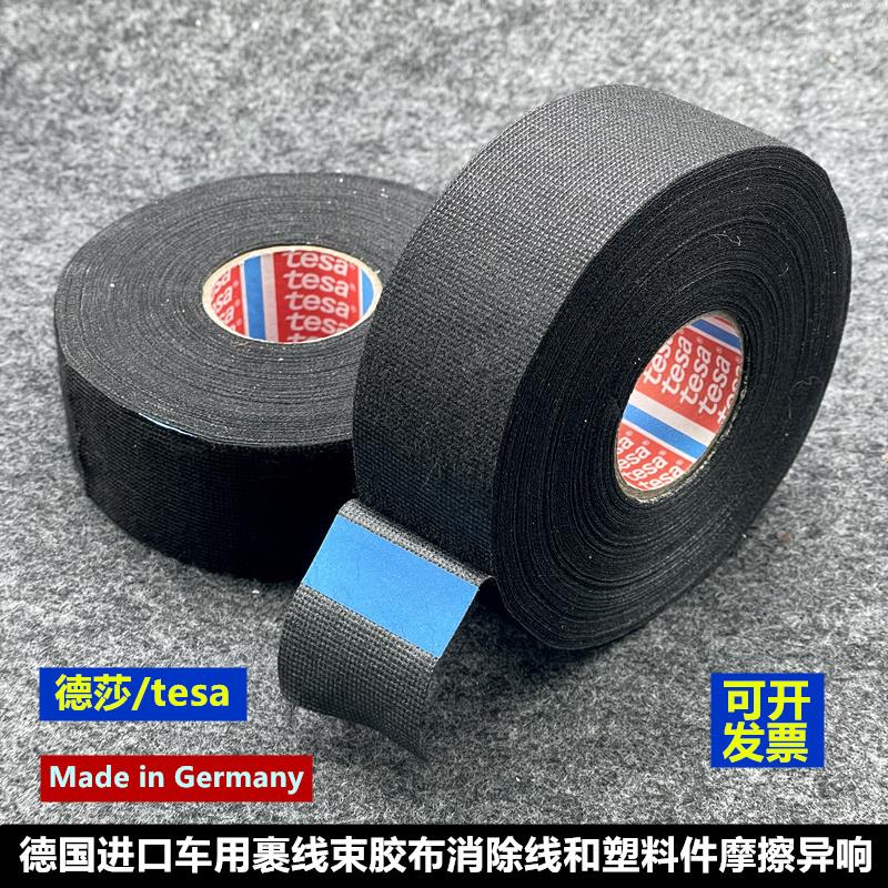 德国进口tesa德莎汽车胶布车内改装裹线绒布胶带超粘耐高温51618