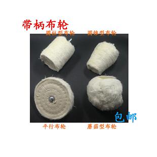 T型白布轮抛光磨头首饰黄布轮镜面抛光上蜡纯棉绒布轮磨头带柄6mm