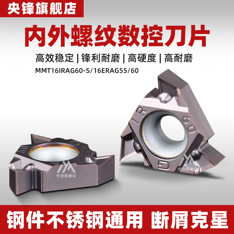 数控内螺纹刀片MMT16IRAG60-S 不锈钢 16ERAG55/60度外螺纹刀铸铁