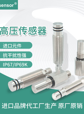 M5M8M12M14M18耐高压接近开关液压油缸专用传感器IP6769K防护等级