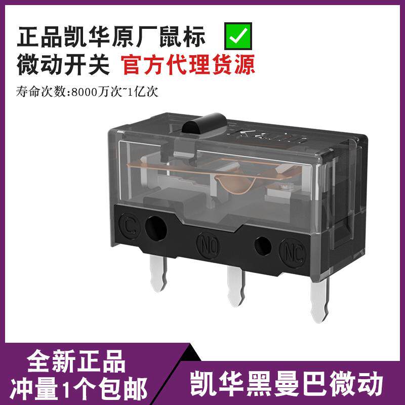 凯华滑鼠微动开 关按键黑曼巴金白刃罗技g102g304g502g903g402雷