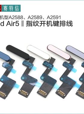 A2588指纹排线A2589 A2591开机键排线 适用iPad Air5指纹键排原装