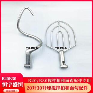 恒宇盛恒搅拌机配件B20B30搅拌球搅拌拍和面勾搅面钩杆扇掌桨头抽