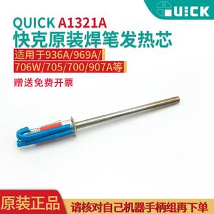 969A 936A 706W 705 电烙铁焊台发热芯 QUICK快克原装 936C A1321A