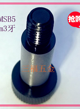精密等高螺栓塞打螺丝MSB5/6/6.5-10/15/20/25/30/35/40/45