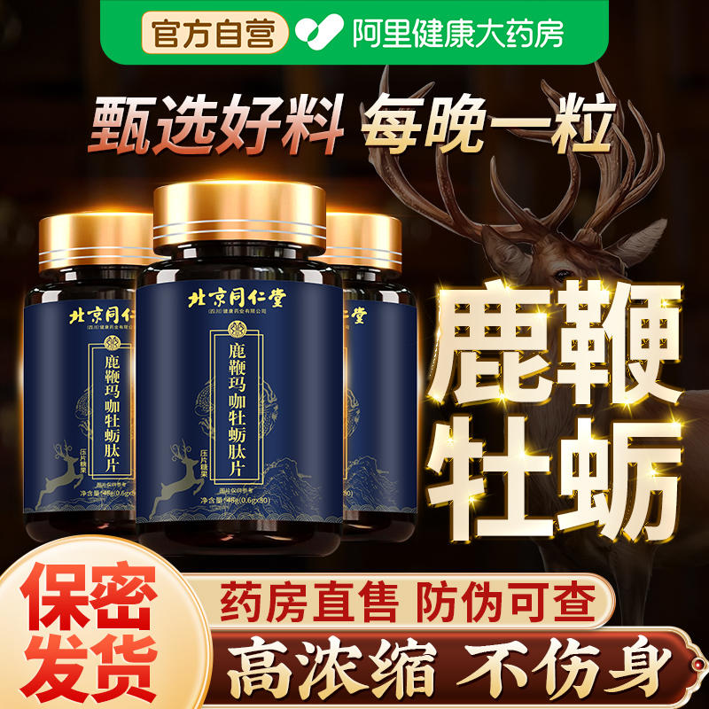 人参鹿鞭牡蛎片玛咖肾黄精强男性卡男士保补养健多肽补小蓝瓶肾