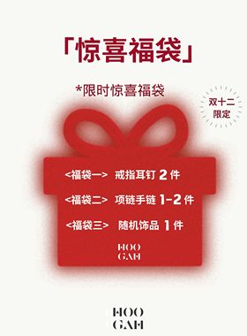 【福袋盲盒】HOOGAH惊喜福袋 款式随机 数量有限禁退