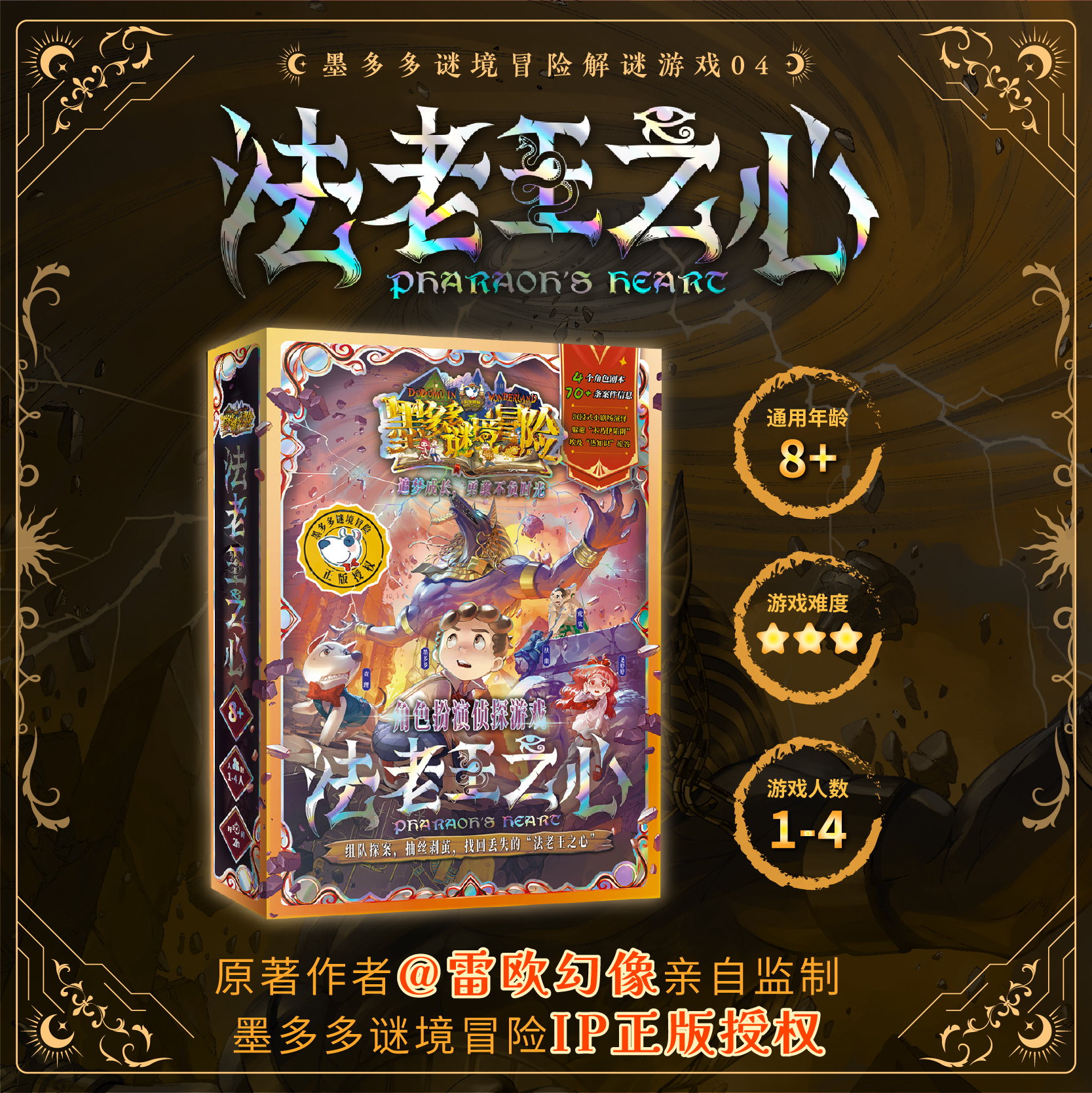 墨多多解谜4法老王之心合作桌游