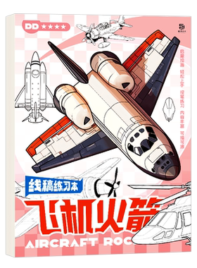 飞机轮船线稿本16k加厚画画本