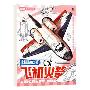 飞机轮船线稿本 画画练习本 火箭游艇 描摹涂色临摹本 16k护眼加厚画画本 素描速写漫画零基础手绘专用本美术