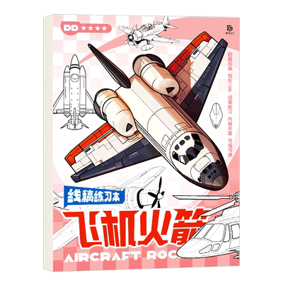 飞机轮船线稿本16k加厚画画本