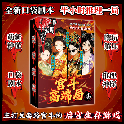 宫斗高端局半小时游戏推理剧本杀