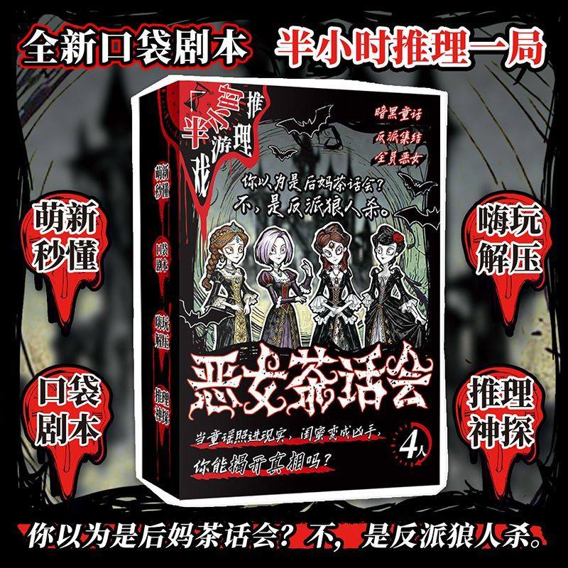 恶女茶话会 半小时游戏推理 暗黑童话反派集结全员恶女多人剧本杀,模玩/动漫/周边/娃圈三坑/桌游,剧本杀剧本/道具,淘宝优惠券,粉丝福利购,淘宝优惠卷