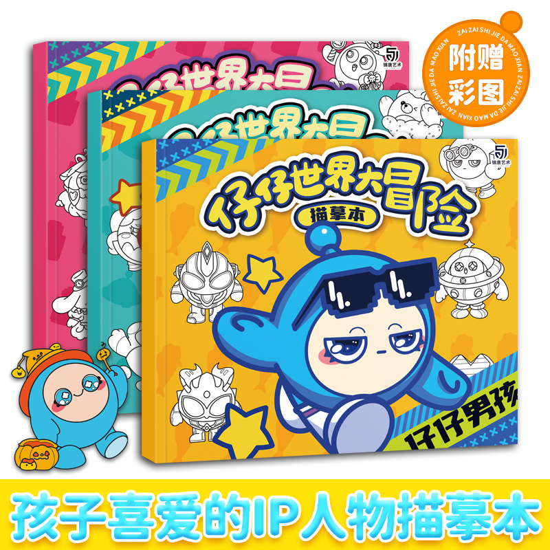 仔仔世界大冒险儿童涂色描线本