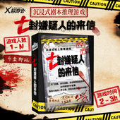 七封嫌疑人 烧脑反转剧本推理挑战游戏盒 沉浸式 来信 X超会玩