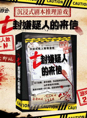 七封嫌疑人的来信 X超会玩 沉浸式烧脑反转剧本推理挑战游戏盒