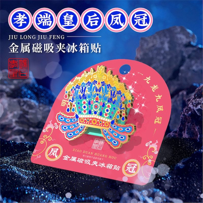 孝端皇后凤冠金属磁吸夹冰箱贴