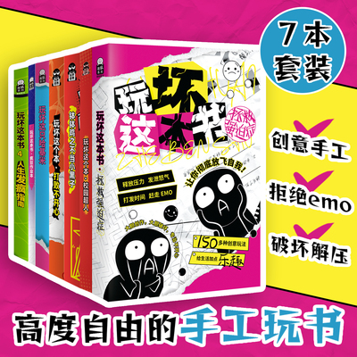 玩坏这本书正版脑洞创意儿童礼物