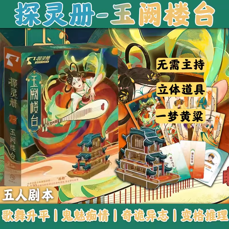 探灵册玉阙楼台推理剧本杀