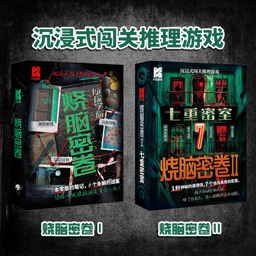 烧脑密卷2闯关推理游戏解谜桌游