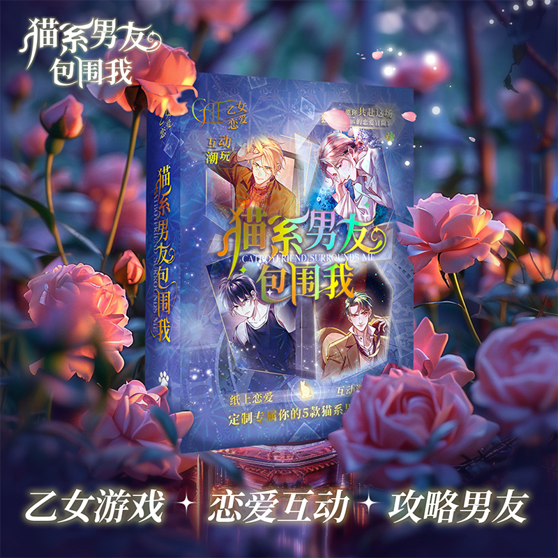猫系男友包围我纸上冒险恋爱游戏