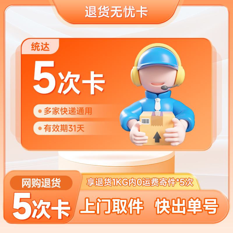全国寄快递 退货无忧卡 网购退货5次卡 未用可退