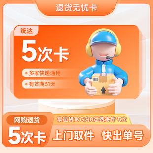 未用可退 网购退货5次卡 全国寄快递 退货无忧卡