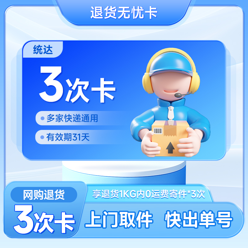 全国寄快递 退货无忧卡 网购退货3次卡 上门取件未用可退