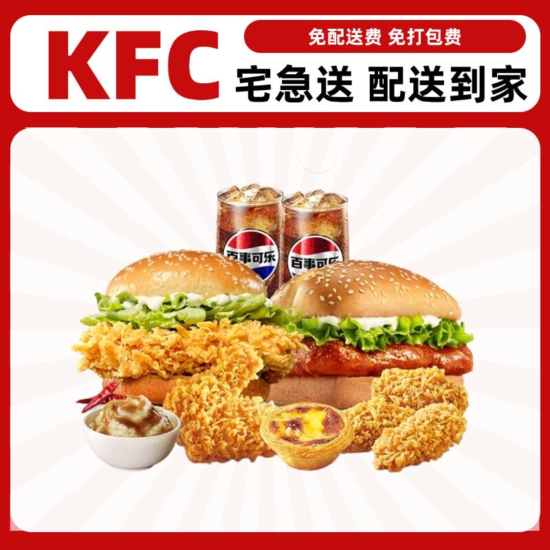 肯德基KFC宅急送外卖到家免运费多人奥尔良鸡腿堡可乐优惠代下单