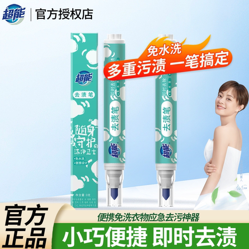 超能去渍笔9g免水洗便携式