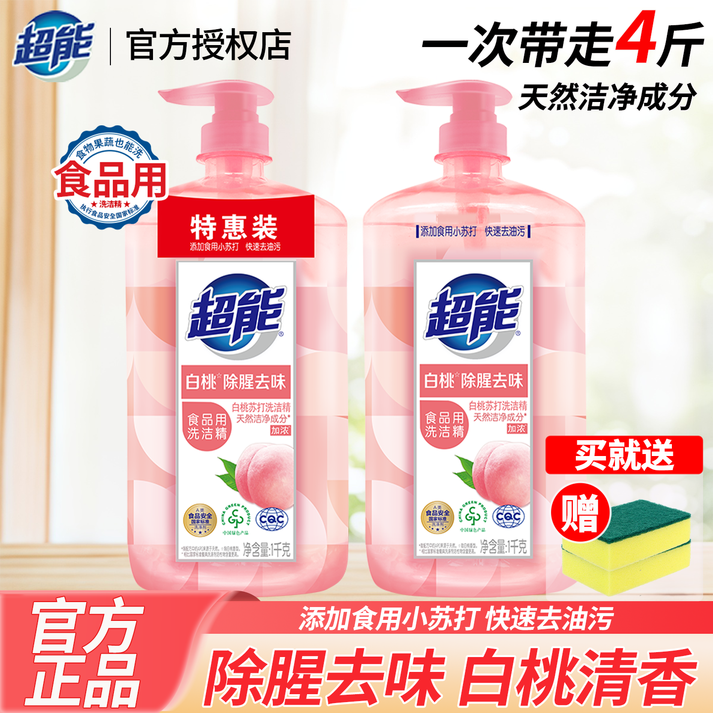 超能白桃洗洁精1kg家用洗涤剂柠檬西柚果蔬食品用清洁剂官方正品