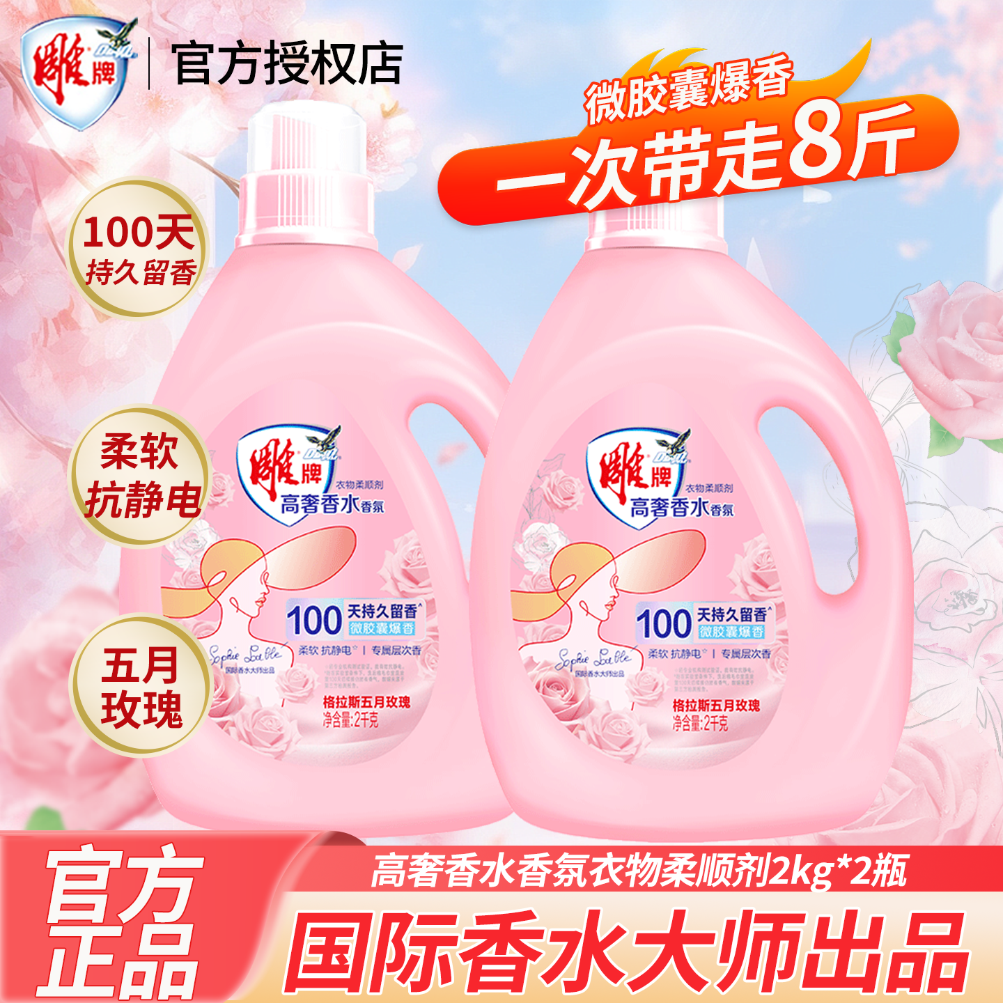 雕牌衣物柔顺剂高奢香氛持久留香有效除菌抗静电祛除异味官方正品