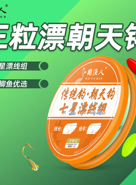 新款朝天钩七星漂线组鲫鱼专用免调漂传统钓大号大漂豆三粒漂鱼钩