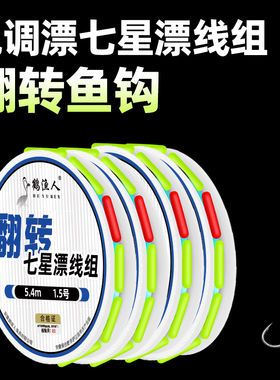免调漂七星漂线组单钩鲫鱼专用翻转鱼钩正品钓鱼成品鱼线全套套装
