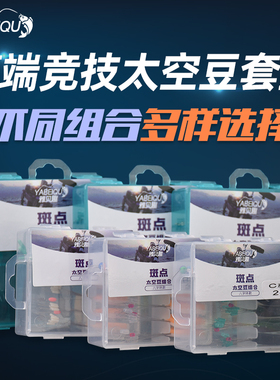 太空豆套装10组全套组合优质硅胶铅皮漂座钓鱼pe主线组渔具小配件